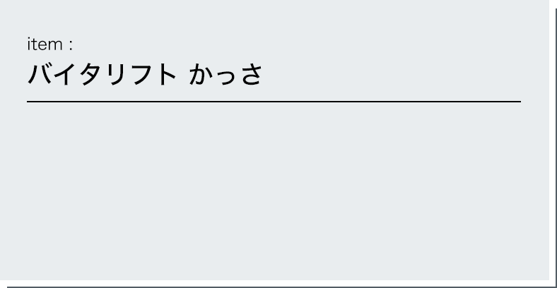 item:バイタリフト かっさ