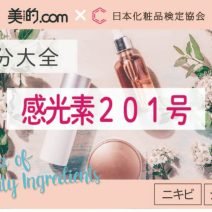 感光素201号｜化粧品としての効果は？【美容成分大全】