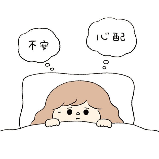 全般不安症