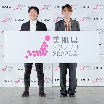 ポーラが開催する『美肌県グランプリ2022』にて石川県が3年連続総合賞1位を受賞！スペシャルゲストにはお笑いコンビ・アインシュタインが登壇