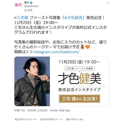 三宅 健さん ファースト写真集「才色健美」発売！美的インスタライブには三宅さんが生出演♡～TwitterトレンドランキングTOP5 Vol.119
