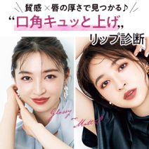 【リップ診断】質感×唇の厚さで私に合う「口角キュッと上げ」リップが見つかる！