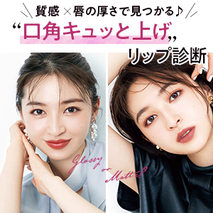 【リップ診断】質感×唇の厚さで私に合う「口角キュッと上げ」リップが見つかる！