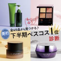 【診断】私に合う「美的下半期ベストコスメ」1位は？全49品から探索♪