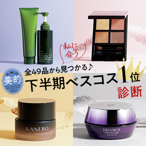 【診断】私に合う「美的下半期ベストコスメ」1位は？全49品から探索♪