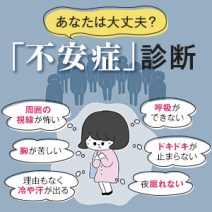 「不安症」診断｜動悸がする、冷や汗が出る…あなたは大丈夫？