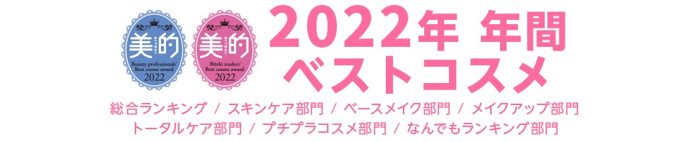 2022年 年間 ベストコスメ