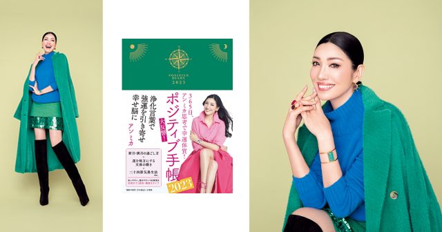 ポジティブ手帳2025 365日、アン ミカ思考で幸運体質! 煩わしい