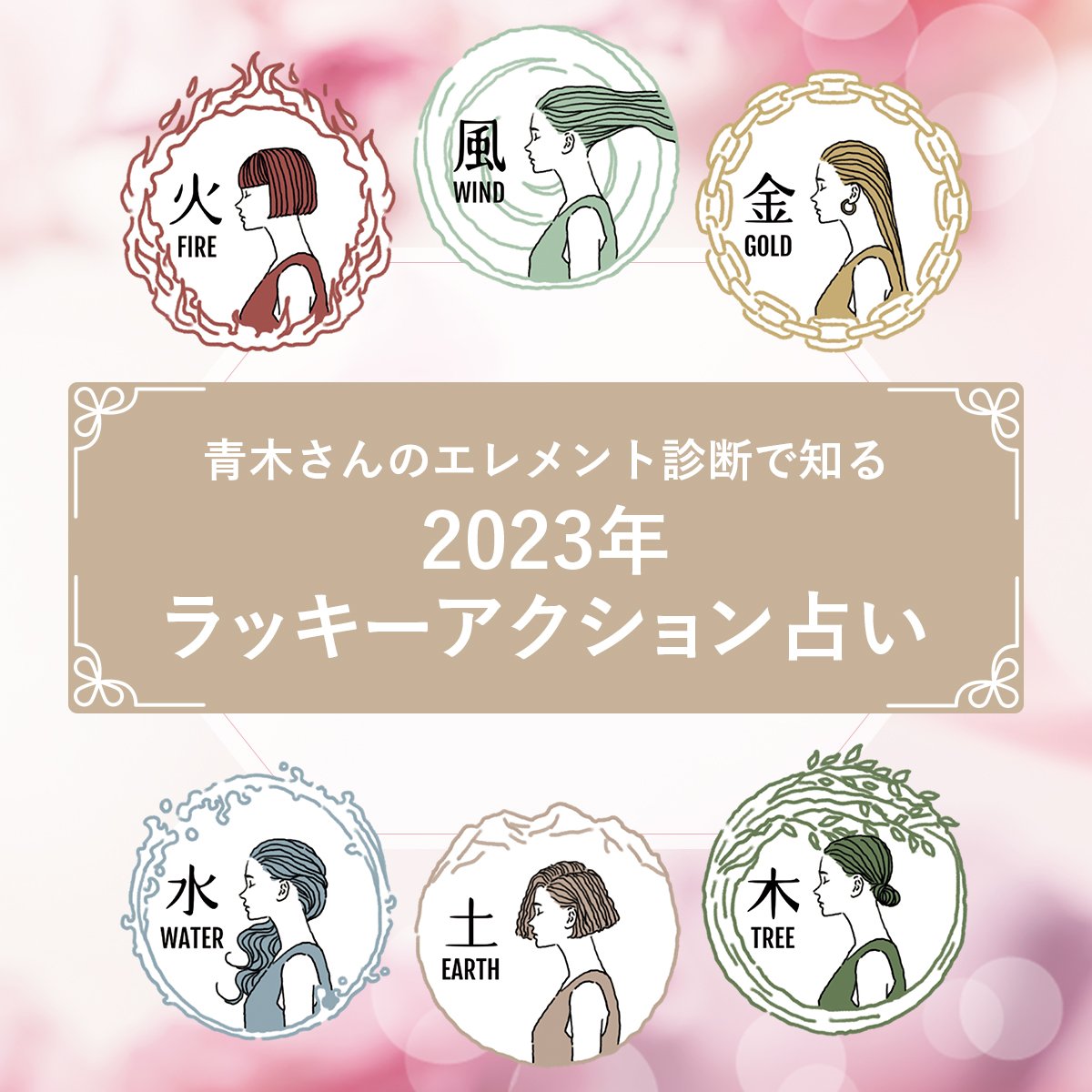 【美的GRAND】青木さんのエレメント診断で知る　2023年ラッキーアクション占い