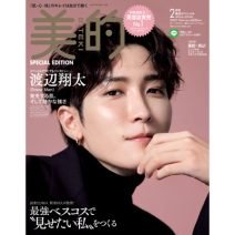 【解禁】渡辺翔太さん（Snow Man）表紙の『美的』2月号SPECIAL EDITION｜ハイライトいらずの驚異の美肌と甘い表情にキュン♡