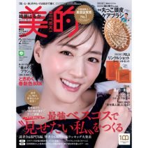 美肌輝く綾瀬はるかさんの表紙が目印♪ 2月号の超豪華付録＆見どころを徹底解説