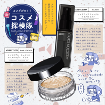アディクションの新作ルースパウダーと人気ミストをレビュー 「カメダがゆく！コスメ探検隊vol.79」