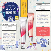 冬もしっかり！アスタリフトの日焼け止め２アイテムをレビュー「カメダがゆく！コスメ探検隊vol.80」