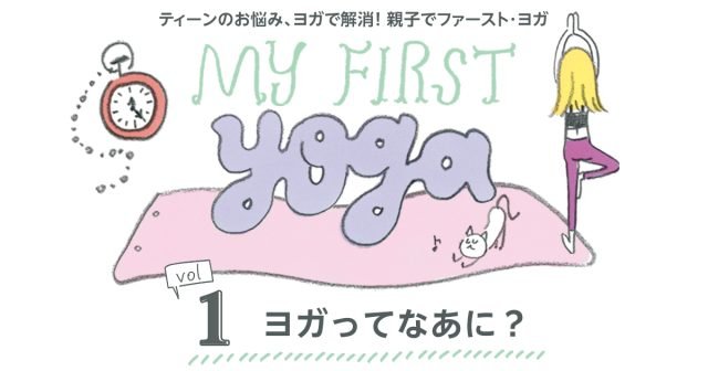 ティーンのお悩み、ヨガで解消! 親子でファースト・ヨガ|biiku