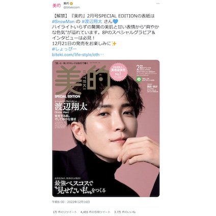 Snow Man 渡辺翔太さんが『美的』の表紙に♡ 8Pのスペシャルグラビア＆インタビューも必見！～TwitterトレンドランキングTOP5 Vol.122