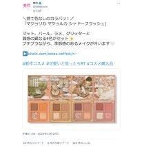 ホリデーメイクにもぴったり♡マジョマジョの新アイシャドウに注目！～TwitterトレンドランキングTOP5 Vol.120