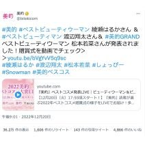 綾瀬はるかさん、渡辺翔太さん、松本若菜さんが登壇！「2022 美的ベストコスメ大賞」贈賞式の様子をお見逃しなく♪～TwitterトレンドランキングTOP5 Vol.123