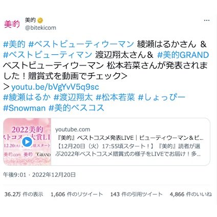 綾瀬はるかさん、渡辺翔太さん、松本若菜さんが登壇！「2022 美的ベストコスメ大賞」贈賞式の様子をお見逃しなく♪～TwitterトレンドランキングTOP5 Vol.123