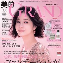 「ベストビューティウーマン」を受賞した松本若菜さんが登場！　美的GRAND冬号本日発売