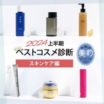 スキンケア診断【2024上半期ベストコスメ】毛穴やたるみ…私の肌悩みに合うのは？