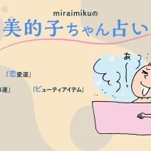 【美的子ちゃん占い】来週の運勢はどうなる？ 12月3日〜12月9日の12星座別占い