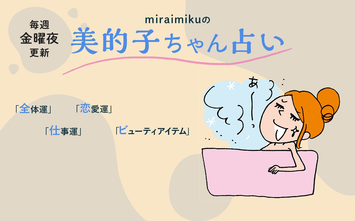 【美的子ちゃん占い】来週の運勢はどうなる？ 12月3日〜12月9日の12星座別占い