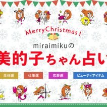 来週の運勢はどうなる？ 12月17日〜12月23日の12星座別占い【美的子ちゃん占い】