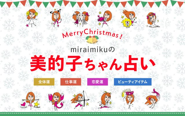 来週の運勢はどうなる 12月17日 12月23日の12星座別占い 美的子ちゃん占い 美的 Com