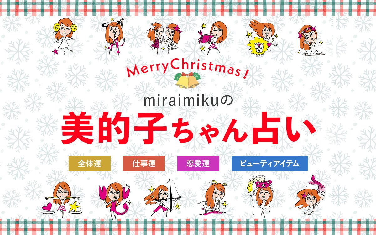 来週の運勢はどうなる？ 12月24日〜12月30日の12星座別占い【美的子ちゃん占い】