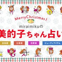 【美的子ちゃん占い】来週の運勢はどうなる？ 12月10日〜12月16日の12星座別占い
