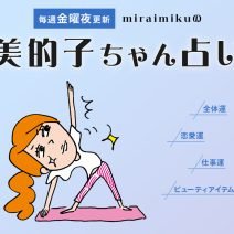 来週の運勢はどうなる？ 1月21日〜1月27日の12星座別占い【美的子ちゃん占い】