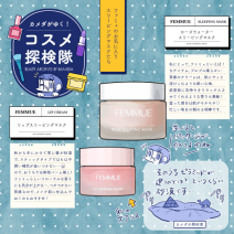 この季節の必需品！FEMMUEのリップスリーピングマスクのおすすめの使い方「カメダがゆく！コスメ探検隊vol.81」
