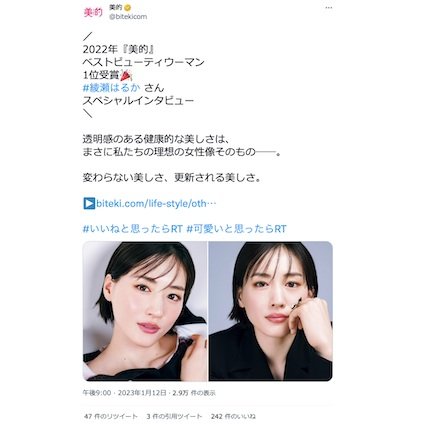 綾瀬はるかさんにスペシャルインタビュー！2022年『美的』ベストビューティウーマンの受賞コメントも♪～TwitterトレンドランキングTOP5 Vol.125