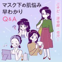 ニキビ・毛穴・法令線…マスク下の肌悩み早わかりQ＆A【14問14答】