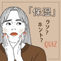 意外と間違っているかも！？「保湿」にまつわるウソ・ホント10選