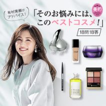 毛穴や眉メイク…「そのお悩みには、このベストコスメ！」有村実樹が回答