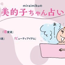 来週の運勢はどうなる？ 1月28日〜2月3日の12星座別占い【美的子ちゃん占い】
