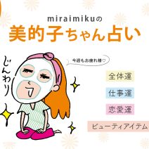 来週の運勢はどうなる？ 2月4日〜2月10日の12星座別占い【美的子ちゃん占い】