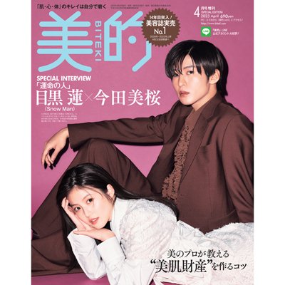 目黒蓮まとめ (おまけ付き) 解禁】目黒 蓮さん（Snow Man）＆今田美桜さんが表紙の『美的』4