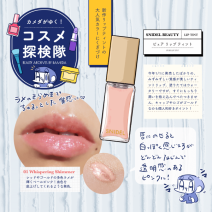 【着画像あり】スナイデル ビューティのピュア リップ ティント「幻の01」を手に入れる旅「カメダがゆく！コスメ探検隊vol.83」