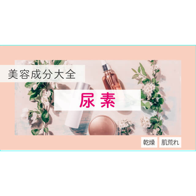 尿素は化粧品としてどんな効果がある？【美容成分大全】