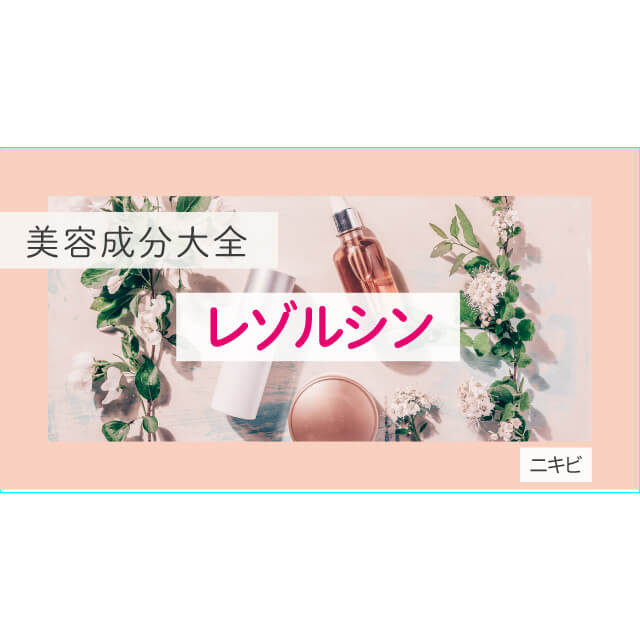 レゾルシン、化粧品としての効果は？【美容成分大全】