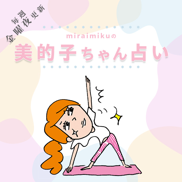 来週の運勢はどうなる？ 2月18日〜2月24日の12星座別占い【美的子ちゃん占い】