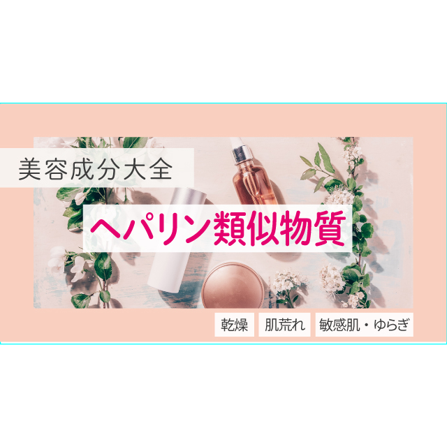 ヘパリン類似物質、化粧品としての効果は？【美容成分大全】