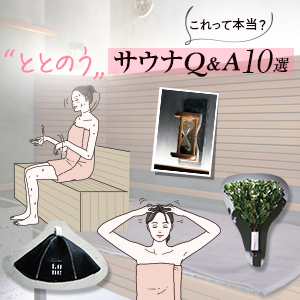 これって本当？“ととのう”【サウナ】クイズ10選｜サウナのプロが回答