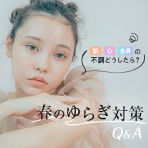 肌や頭皮のかゆみ・不眠…春の「ゆらぎ」対策Q＆A【49問49答】