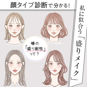【顔タイプ診断】で私に似合う「盛りメイク」が分かる！噂の「盛り耐性」って？