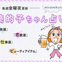 来週の運勢はどうなる？ 2月11日〜2月17日の12星座別占い【美的子ちゃん占い】