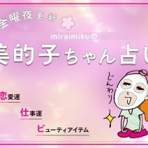 来週の運勢はどうなる？ 4月15日〜4月21日の12星座別占い【美的子ちゃん占い】