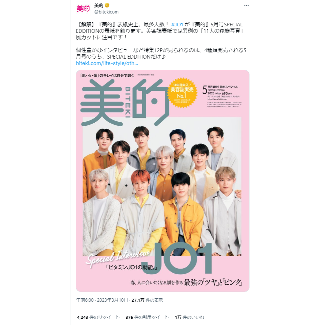 JO1が『美的』5月号に登場！求心顔・遠心顔メイクや編集者のマイベスコスまで～TwitterトレンドランキングTOP5 Vol.133